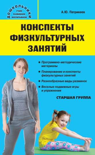 . Конспекты физкультурных занятий. Старшая группа