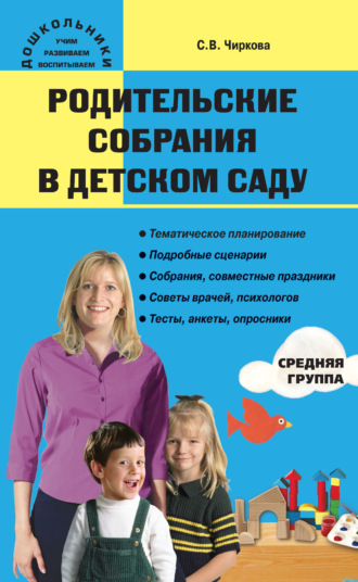. Родительские собрания в детском саду. Средняя группа