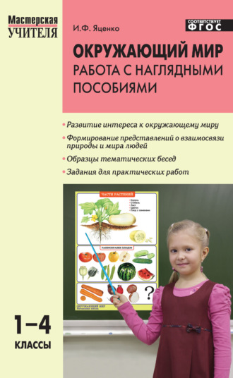 . Окружающий мир. Работа с наглядными пособиями. 1–4 классы