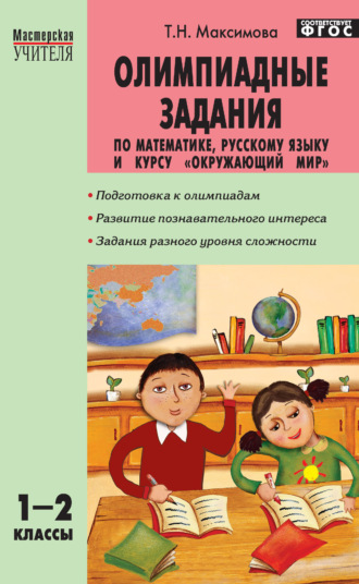 . Олимпиадные задания по математике, русскому языку и курсу «Окружающий мир». 1–2 классы