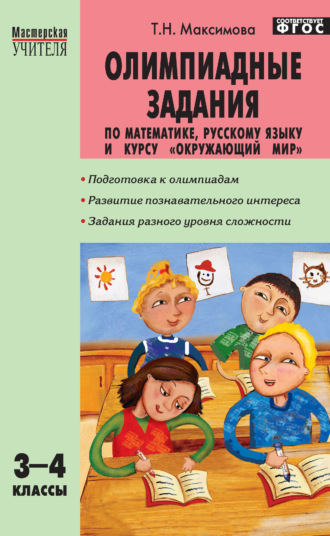 . Олимпиадные задания по математике, русскому языку и курсу «Окружающий мир». 3–4 классы