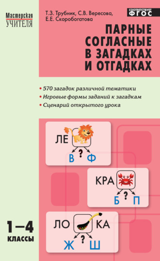 Е. Е. Скоробогатова. Парные согласные в загадках и отгадках. 1–4 классы