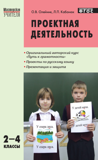. Проектная деятельность. Методика обучения. Проекты по русскому языку. 2–4 классы