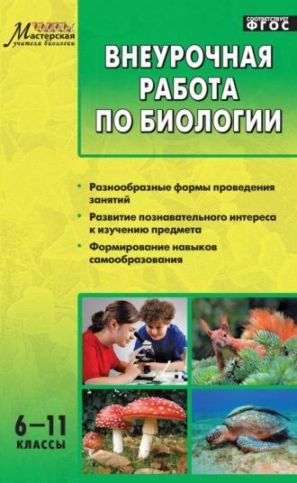 . Внеурочная работа по биологии. 6–11 классы