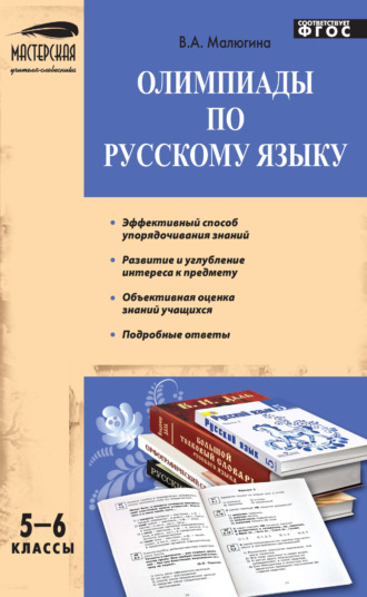 . Олимпиады по русскому языку. 5–6 классы