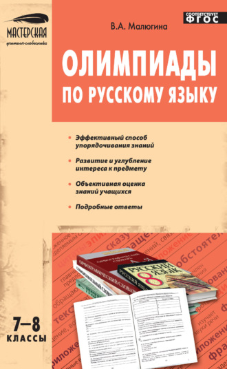 . Олимпиады по русскому языку. 7–8 классы