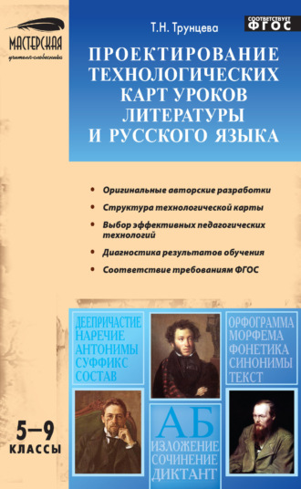 . Проектирование технологических карт уроков литературы и русского языка. 5–9 классы