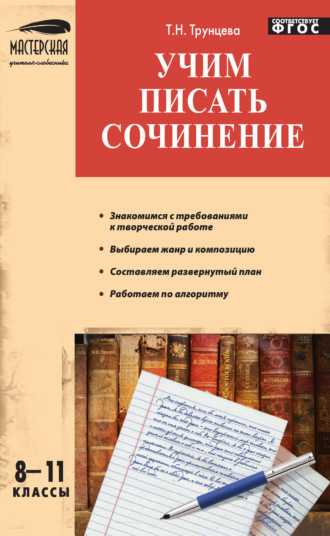 . Учим писать сочинение. 8–11 классы