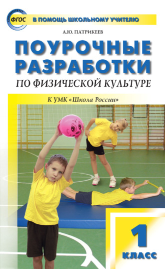 . Поурочные разработки по физической культуре. 1 класс (к УМК В. И. Ляха «Школа России»)