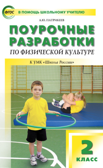 . Поурочные разработки по физической культуре. 2 класс (к УМК В. И. Ляха «Школа России»)