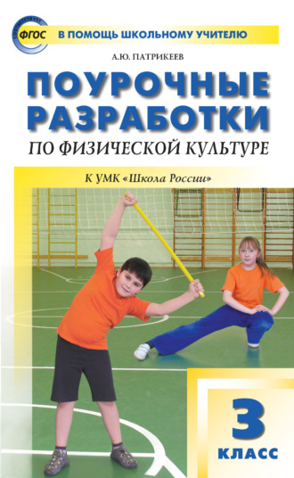 . Поурочные разработки по физической культуре. 3 класс (к УМК В. И. Ляха «Школа России»)