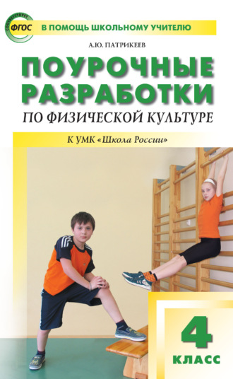 . Поурочные разработки по физической культуре. 4 класс (к УМК В. И. Ляха «Школа России»)