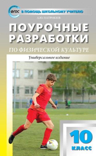 . Поурочные разработки по физической культуре. 10 класс (к УМК В. И. Ляха (М.: Просвещение))