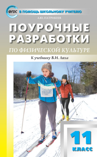 . Поурочные разработки по физической культуре. 11 класс (к УМК В. И. Ляха (М.: Просвещение))