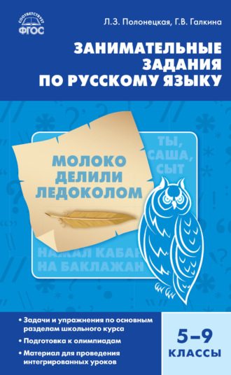 Л. З. Полонецкая. Занимательные задания по русскому языку. 5–9 классы