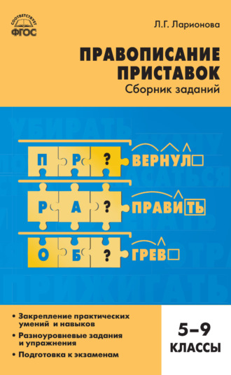 Л. Г. Ларионова. Правописание приставок. Сборник заданий. 5–9 классы