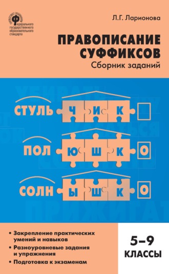 Л. Г. Ларионова. Правописание суффиксов. Сборник заданий. 5–9 классы