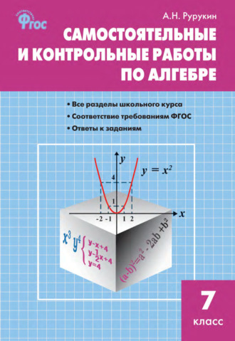 А. Н. Рурукин. Самостоятельные и контрольные работы по алгебре. 7 класс