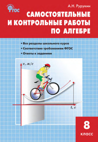 А. Н. Рурукин. Самостоятельные и контрольные работы по алгебре. 8 класс