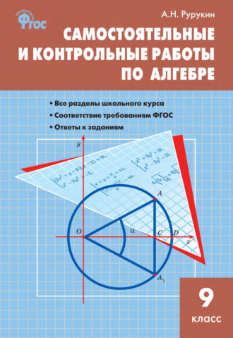 . Самостоятельные и контрольные работы по алгебре. 9 класс