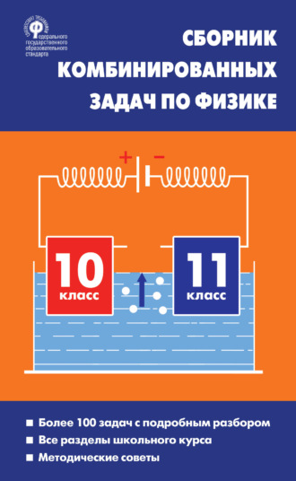 Л. А. Горлова. Сборник комбинированных задач по физике. 10–11 классы