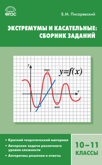 . Экстремумы и касательные: сборник заданий. 10–11 классы