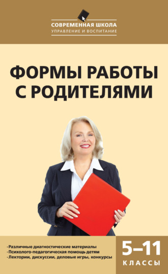 . Формы работы с родителями. 5–11 классы