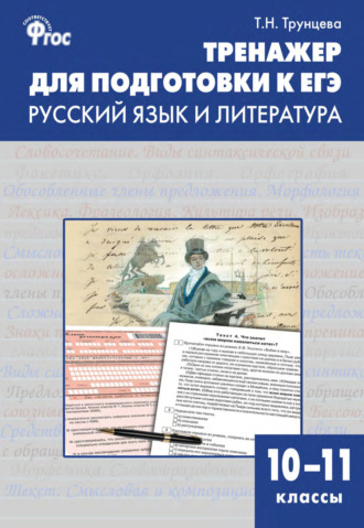 . Тренажёр для подготовки к ЕГЭ. Русский язык и литература. 10–11 классы