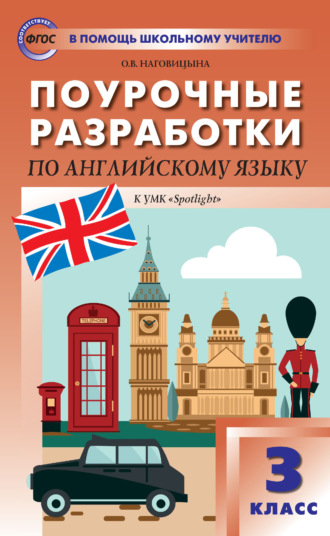 . Поурочные разработки по английскому языку. 3 класс (к УМК Н. И. Быковой и др. («Spotlight») 2019–2021 гг. выпуска)