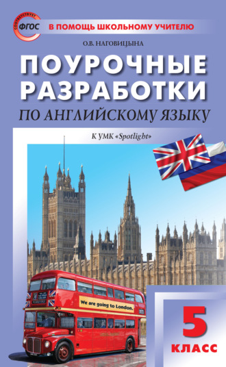 . Поурочные разработки по английскому языку. 5 класс (к УМК Ю. Е. Ваулиной, Дж. Дули и др. («Spotlight»))