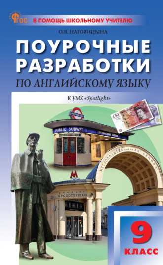 . Поурочные разработки по английскому языку. 9 класс (к УМК Ю. Е. Ваулиной, Дж. Дули и др. («Spotlight»))