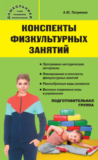 . Конспекты физкультурных занятий. Подготовительная группа