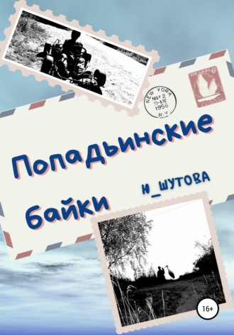 Ю_ШУТОВА. Попадьинские байки