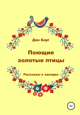 . Поющие золотые птицы. Рассказы о хасидах