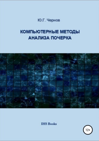 Юрий Георгиевич Чернов. Компьютерные методы анализа почерка