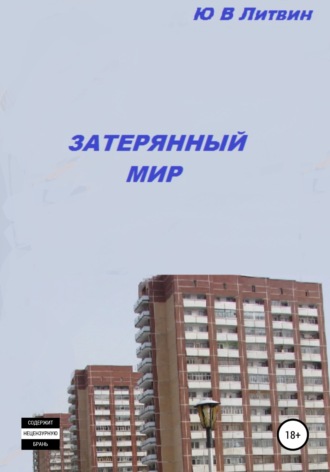 Юрий Валерьевич Литвин. Затерянный мир