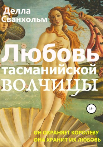 . Любовь тасманийской волчицы