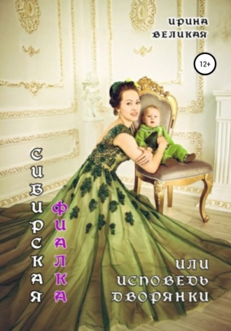 . Сибирская фиалка, или Исповедь дворянки