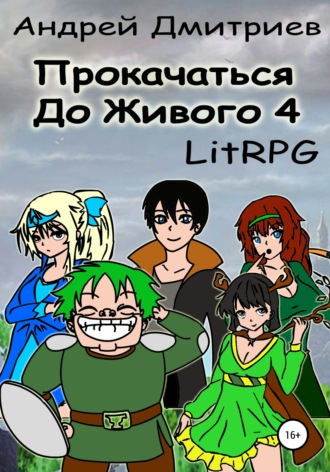 . Прокачаться до живого 4
