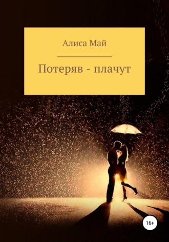 . Потеряв – плачут