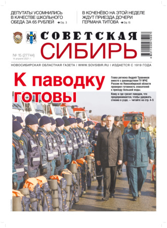 . Газета «Советская Сибирь» №15(27744) от 14.04.2021