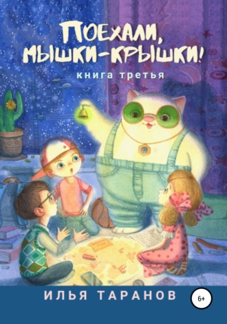 Илья Александрович Таранов. Поехали, мышки-крышки! Книга третья