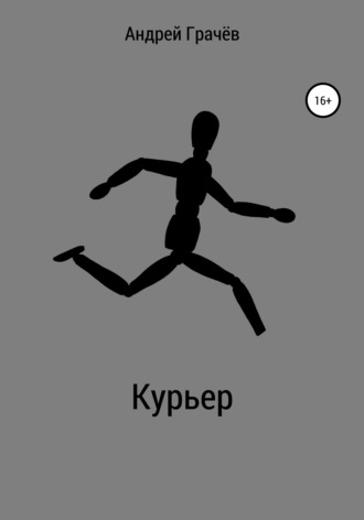 . Курьер