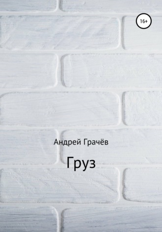 . Груз