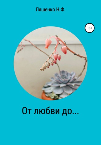 . От любви до…