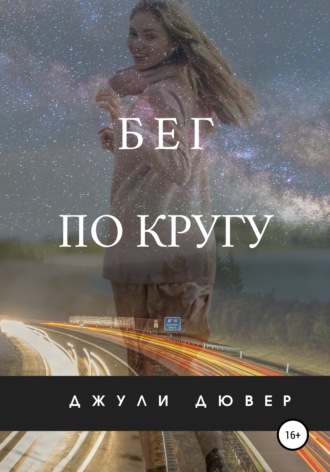 . Бег по кругу