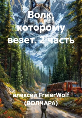 алексей FreierWolf (ВОЛЧАРА). Волк, которому везет. 2 часть