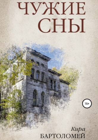 . Чужие сны