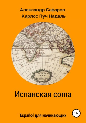 . Испанская coma