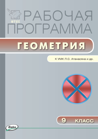 . Рабочая программа по геометрии. 9 класс